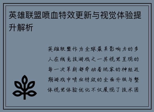 英雄联盟喷血特效更新与视觉体验提升解析