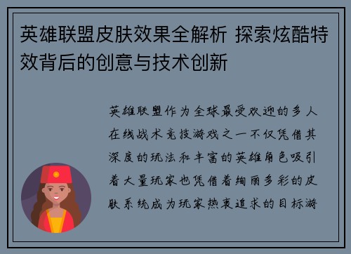 英雄联盟皮肤效果全解析 探索炫酷特效背后的创意与技术创新