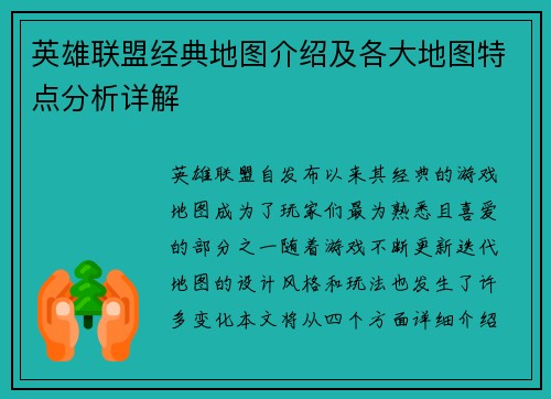 英雄联盟经典地图介绍及各大地图特点分析详解
