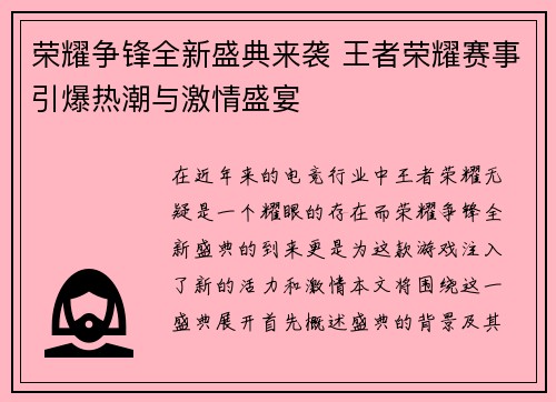 荣耀争锋全新盛典来袭 王者荣耀赛事引爆热潮与激情盛宴