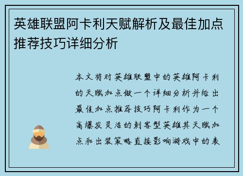 英雄联盟阿卡利天赋解析及最佳加点推荐技巧详细分析
