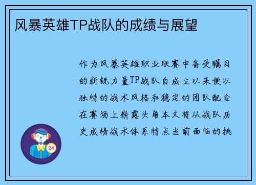 风暴英雄TP战队的成绩与展望
