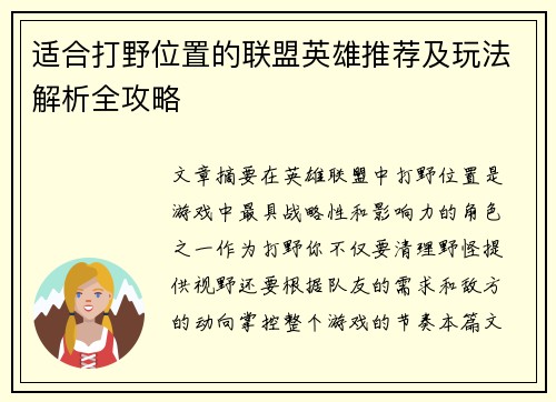 适合打野位置的联盟英雄推荐及玩法解析全攻略