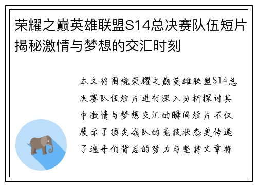 荣耀之巅英雄联盟S14总决赛队伍短片揭秘激情与梦想的交汇时刻