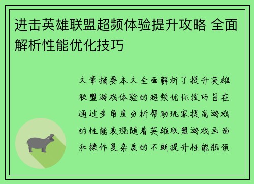 进击英雄联盟超频体验提升攻略 全面解析性能优化技巧