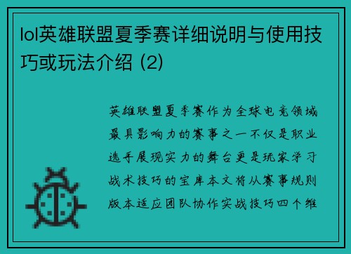 lol英雄联盟夏季赛详细说明与使用技巧或玩法介绍 (2)