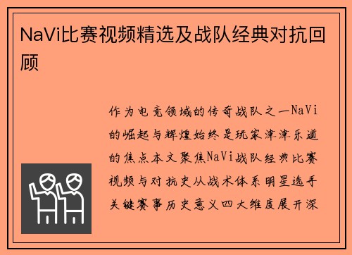 NaVi比赛视频精选及战队经典对抗回顾