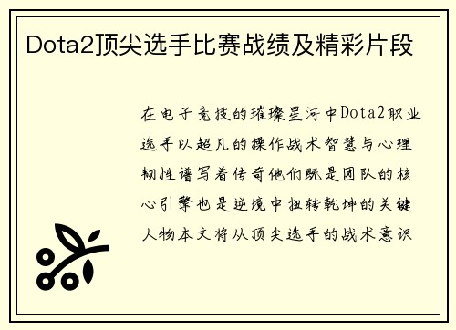 Dota2顶尖选手比赛战绩及精彩片段