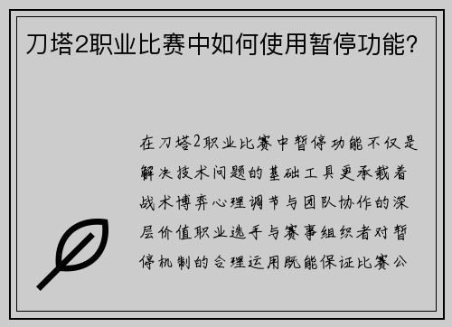 刀塔2职业比赛中如何使用暂停功能？