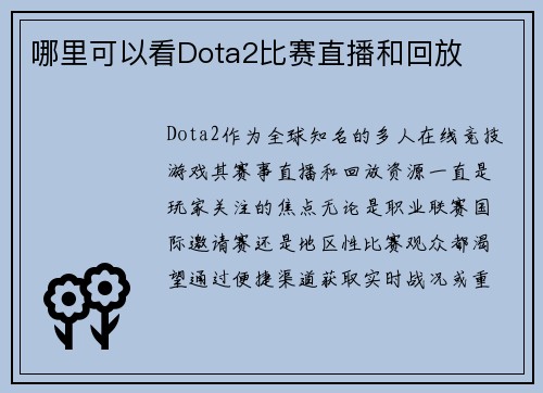 哪里可以看Dota2比赛直播和回放