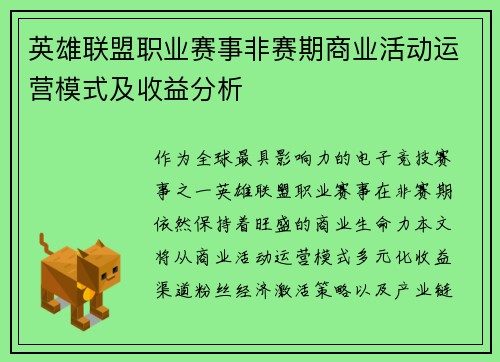 英雄联盟职业赛事非赛期商业活动运营模式及收益分析