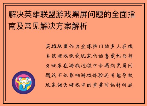 解决英雄联盟游戏黑屏问题的全面指南及常见解决方案解析