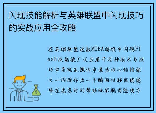 闪现技能解析与英雄联盟中闪现技巧的实战应用全攻略