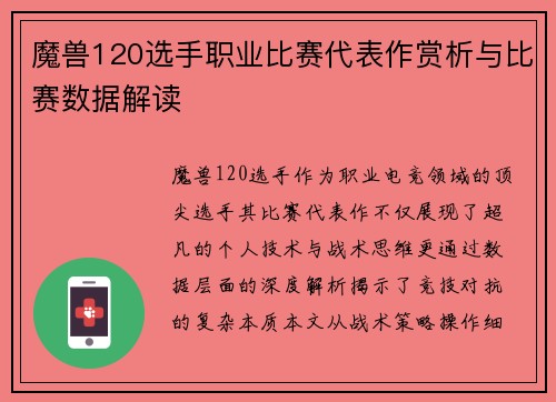 魔兽120选手职业比赛代表作赏析与比赛数据解读