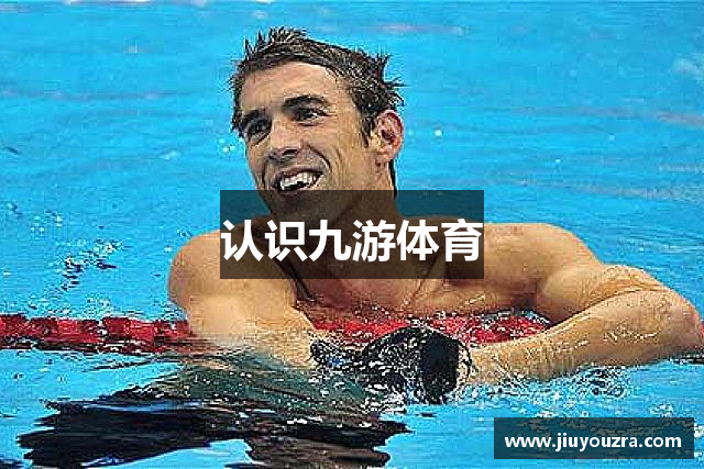 认识九游体育