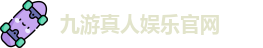 九游体育
